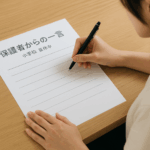小学校夏休みの「保護者から一言」書き方＆NG例｜おうちのひとから一言欄文例５選